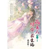 病美人續命求生路 卷一