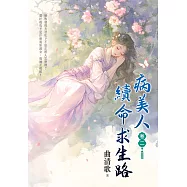 病美人續命求生路 卷二