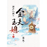 商戶人家之金夫玉媳 卷一