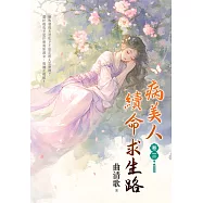 病美人續命求生路 卷三