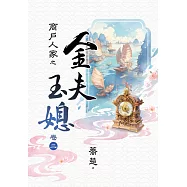商戶人家之金夫玉媳 卷二
