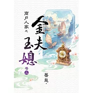 商戶人家之金夫玉媳 卷三