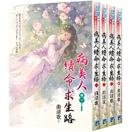 《病美人續命求生路》全4冊