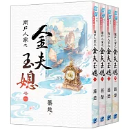 《商戶人家之金夫玉媳》全4冊