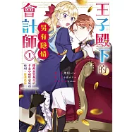 王子殿下的會計師另有隱情 1 隱藏真實身分的千金小姐想要規避極刑，圓滿退休!