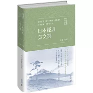 日本經典美文選(日漢對照有聲版)