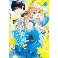 被捨棄的聖女正盡情享受契約婚姻。後悔了?那又如何?1