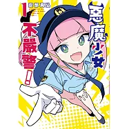 惡魔少女不嚴警! 1