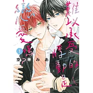 難以承受的悸動是戀愛嗎? 1