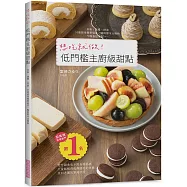 想吃就做!低門檻主廚級甜點：愛吃甜食也不用有罪惡感!大量減輕荷包與腸胃的負擔