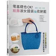 零基礎也OK!紙藤淑女提袋&收納籃：優雅氣質吸睛!3大人氣手藝師親授，編出自己喜歡的紙藤雜貨