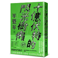 十億伏特的閃光樹懶