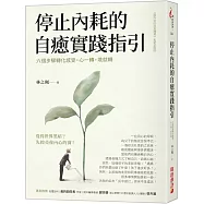 停止內耗的自癒實踐指引：六個步驟轉化感受，心一轉，境就轉