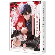 無法親近的千金05完