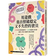 用遊戲養出情緒穩定又不失控的寶貝：23個生活情境解析+24種遊戲力培養，讓孩子從小就擁有穩定情緒