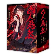 凶人惡煞01+02+03【三書限定版】