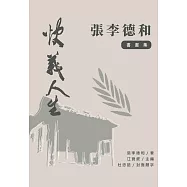 快義人生：張李德和書畫集