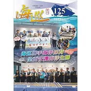 海巡季刊125期(114.09)：海巡攜手海洋保育 全面守護海洋生態