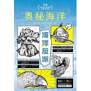 奧秘海洋季刊館訊127期2025.09：海洋反派