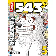 RIVER&rsquo;S 543+ 5 荒謬的現實之卷