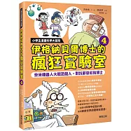 小學生漫畫科學大冒險：伊格納貝爾博士的瘋狂實驗室④ 奈米機器人大戰恐龍人，對抗邪惡尼格博士
