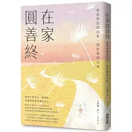 在家圓善終：當他們說想回家，我陪他們完成