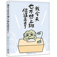 我今天也不想上班但還是去了