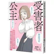 受害者公主：看似溫柔的無聲攻擊，微笑底下的人際操控