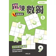 麻辣數獨超難題篇5