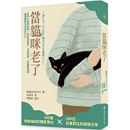 當貓咪老了：家有七歲高齡貓，從飲食健康、生活起居、到醫療照護，讓愛貓陪伴你長長久久