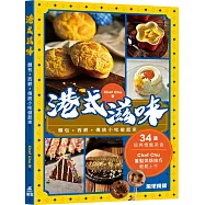 港式滋味：麵包.西餅.傳統小吃做起來