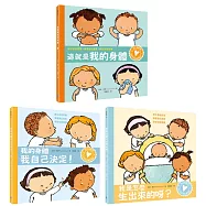 從小就要學!孩子的性別啟蒙繪本套書(這就是我的身體+我的身體我自己決定+我是怎麼生出來的呀，學習自我保護，建立身體意識，尊重彼此差異)