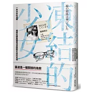 凍結的少女：一具冰封的遺體，揭開校園集體霸凌與體制失語的真相