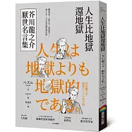 人生比地獄還地獄：芥川龍之介厭世名言集【趣味漫畫x經典文學，日本鬼才作家的黑色幽默語錄】