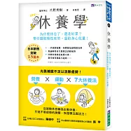 休養學：為什麼休息了，還是好累?帶你擺脫慢性疲勞，重啟身心能量!