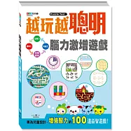 越玩越聰明：腦力激增遊戲