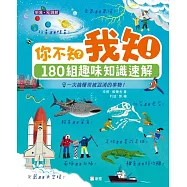 你不知?我知!180組趣味知識速解[新雅.知識館]
