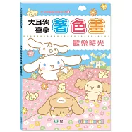 大耳狗喜拿著色畫：歡樂時光