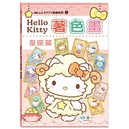 Hello Kitty著色畫：星座篇