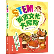 STEM美食文化大探索