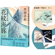 黑潮尋鯨：用身體寫日記的花紋海豚【限量贈插畫明信片2款】