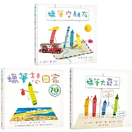 和蠟筆玩在一起(套書/共3冊)