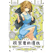 政宗君的復仇 新裝版 4