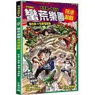 存活遊戲5 蠻荒樂園存活遊戲 第五課：狂野猛獸篇