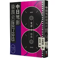 中日電影發展史 1897-1945(下)