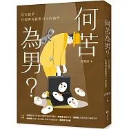 何苦為男?活在競爭、控制與成就壓力下的他們