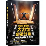 最強大力士鍛造計畫：訓練法則X賽事策略X裝備選購X體能恢復，一本書掌握強者之道!