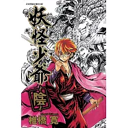 妖怪少爺 ~陰~ 全