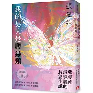 我的男人是爬蟲類【為愛蛻變版】：張曼娟最瑰麗的長篇小說