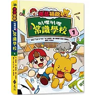 塔基福歐：叭哩叭哩常識學校 1